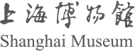 上海博物馆 Shanghai Museum